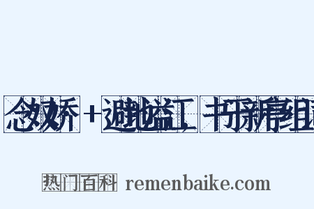 念奴娇·+避地溢江,书于新亭组词是什么意思的图片